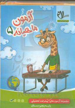 پیک آزمون پایه پنجم دبستان