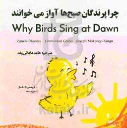 چرا پرندگان صبح‌ها آواز می‌خوانند = Why do birds sing at dawn
