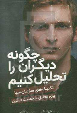 چگونه دیگران را تحلیل کنیم: تکنیک‌های سازمان سیا برای تحلیل شخصیت دیگران