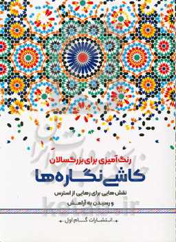 کاشی‌نگاره‌ها: نقش‌هایی برای رهایی از استرس و رسیدن به آرامش