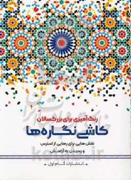 کاشی‌نگاره‌ها: نقش‌هایی برای رهایی از استرس و رسیدن به آرامش