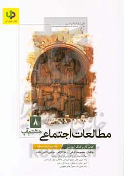 کتاب‌کار مطالعات اجتماعی هشتم