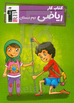 کتاب کار ریاضی دوم دبستان ...