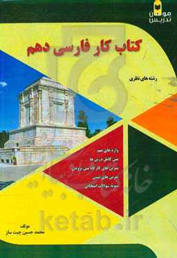 کتاب کار فارسی دهم: رشته‌های نظری، شامل: متن درس‌ها....