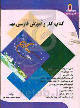 کتاب کار و آموزش فارسی نهم: سال نهم دبیرستان (دوره اول متوسطه)، شامل؛ متون شعر و نثرهای مهم با معنی...