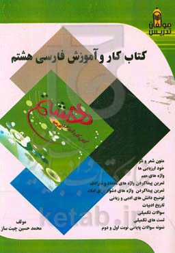 کتاب کار و آموزش فارسی هشتم: سال هشتم دبیرستان (دوره اول متوسطه)، شامل؛ متون شعر و نثرهای مهم با معنی...