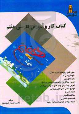 کتاب کار و آموزش فارسی هفتم: پایه هفتم (دوره اول متوسطه)، شامل؛ متون شعر و نثرهای مهم با معنی...