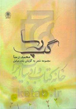 گپ رسا: شعر به گویش بندرعباسی