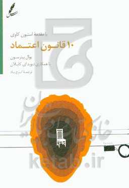 10 قانون اعتماد: ایجاد پیوندهایی که موجب عظمت کسب و کار می‌شود