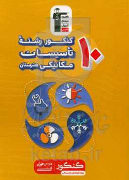 10 کنکور رشته تاسیسات مکانیکی هنرستان، شامل 650 تست: 50 سوال دانش فنی پایه، 90 سوال دانش فنی تخصصی ...