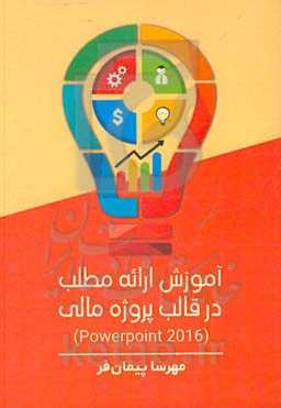 آموزش ارائه مطلب در قالب پروژه مالی (powerpoint 2016)