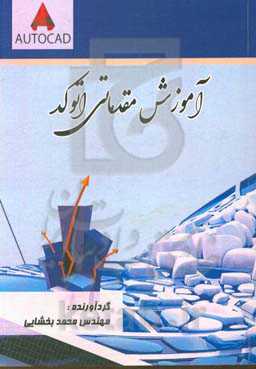 اتوکد مقدماتی آموزش