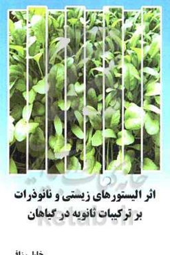 اثر الیستورهای زیستی و نانوذرات بر ترکیبات ثانویه در گیاهان