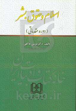 اسلام و حقوق بشر (دوره مقدماتی)