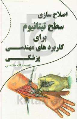 اصلاح‌سازی سطح تیتانیوم برای کاربردهای مهندسی پزشکی