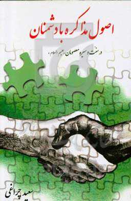 اصول مذاکره با دشمنان: در سنت و سیره معصومان (ع)