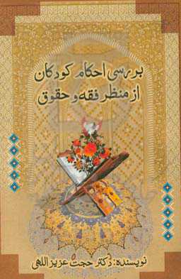 بررسی احکام کودکان: از منظر فقه و حقوق