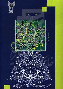 بررسی جایگاه زن در داستان‌های معاصر ایران در آثار جمال‌زاده، هدایت، علوی، چوبک، دانشور، آل‌احمد، ساعدی، گلشیر و دولت‌آبادی