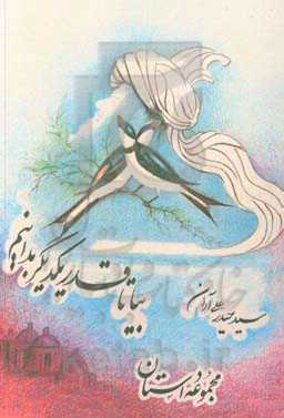 بیا تا قدر یکدیگر بدانیم