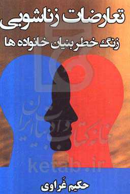 تعارضات زناشویی زنگ خطر بنیان خانواده‌ها