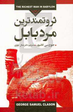 ثروتمندترین مرد بابل