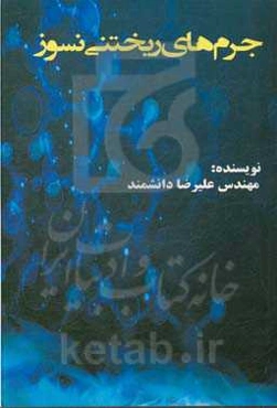 جرم‌های ریختنی نسوز