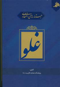 جستارهای اعتقادی: غلو