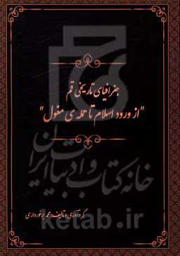 جغرافیای تاریخی قم: از ورود اسلام تا حمله‌ی مغول