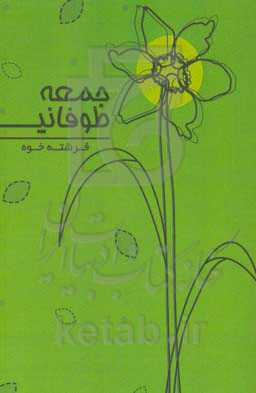 جمعه‌ی طوفانی