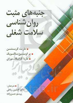 جنبه‌های مثبت روان‌شناسی سلامت شغلی