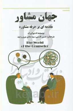 جهان مشاور: مقدمه‌ای بر حرفه مشاوره