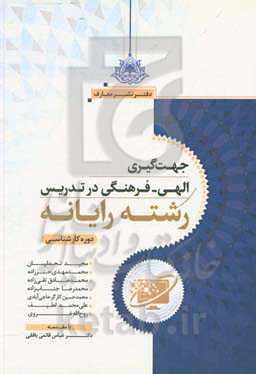 جهت‌گیری الهی - فرهنگی در تدریس رشته رایانه دوره کارشناسی