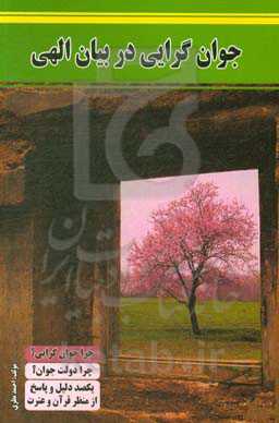 جوان‌گرایی در بیان الهی: چرا جوان‌گرایی؟ چرا دولت جوان‌گرا؟: یکصد دلیل و پاسخ از منظر قرآن و عترت