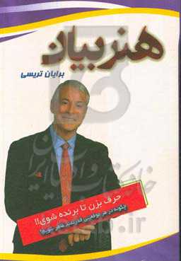 حرف بزن تا برنده شوی!!: چگونه در هر موقعیتی قدرتمند ظاهر شویم؟