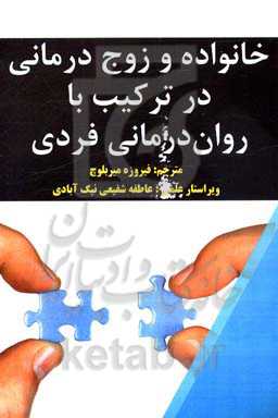 خانواده و زوج‌درمانی در ترکیب با روان‌درمانی فردی