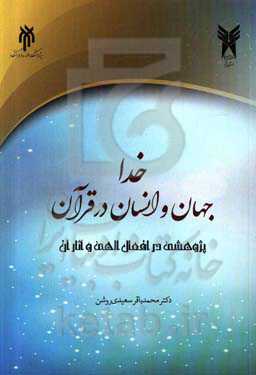 خدا، جهان و انسان در قرآن: پژوهشی در افعال الهی و آثار آن در جهان و زندگی انسان