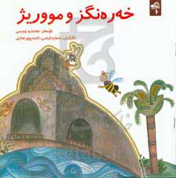 خه‌ره‌نگز و مووریژ