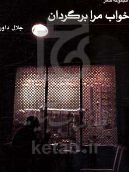 خواب مرا برگردان