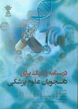 درسنامه ژنتیک برای دانشجویان علوم پزشکی