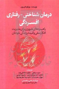 درمان شناختی - رفتاری افسردگی: راهبردهای ضروری برای مدیریت افکار منفی و امید در زندگی خودتان