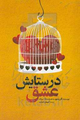 در ستایش عشق