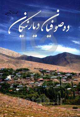 ده‌صوفیان دیار نیکان