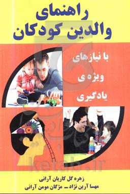 راهنمای والدین کودکان با نیازهای ویژه یادگیری