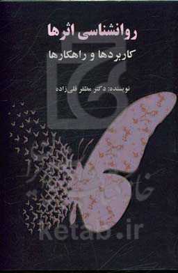 روانشناسی اثرها: کاربردها و راهکارها