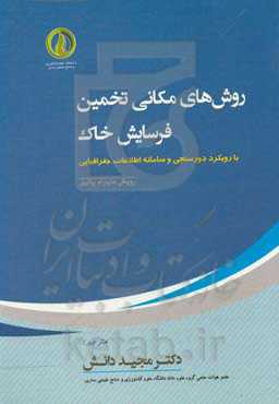 روش‌های مکانی تخمین فرسایش خاک (رویکرد دورسنجی و سامانه اطلاعات جغرافیایی)