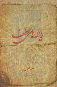 ریشه‌های عطف