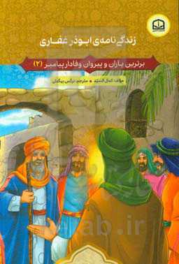 زندگی‌نامه‌ی ابوذر غفاری