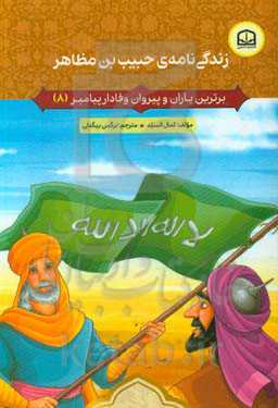 زندگی‌نامه‌ی حبیب بن مظاهر