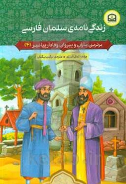 زندگی‌نامه‌ی سلمان فارسی