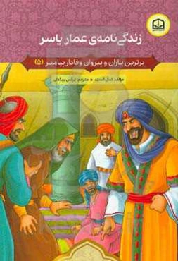 زندگی‌نامه‌ی عمار یاسر